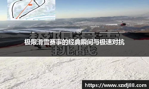 极限滑雪赛事的经典瞬间与极速对抗