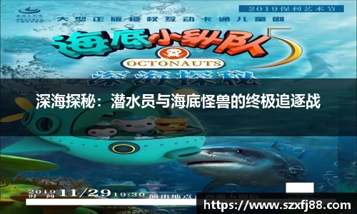 深海探秘：潜水员与海底怪兽的终极追逐战